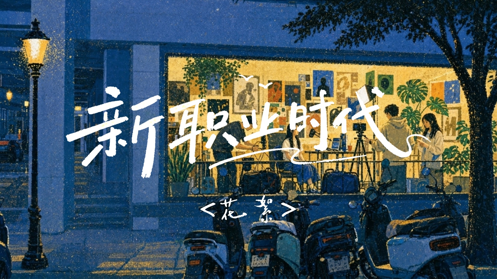 创作花絮封面 预览