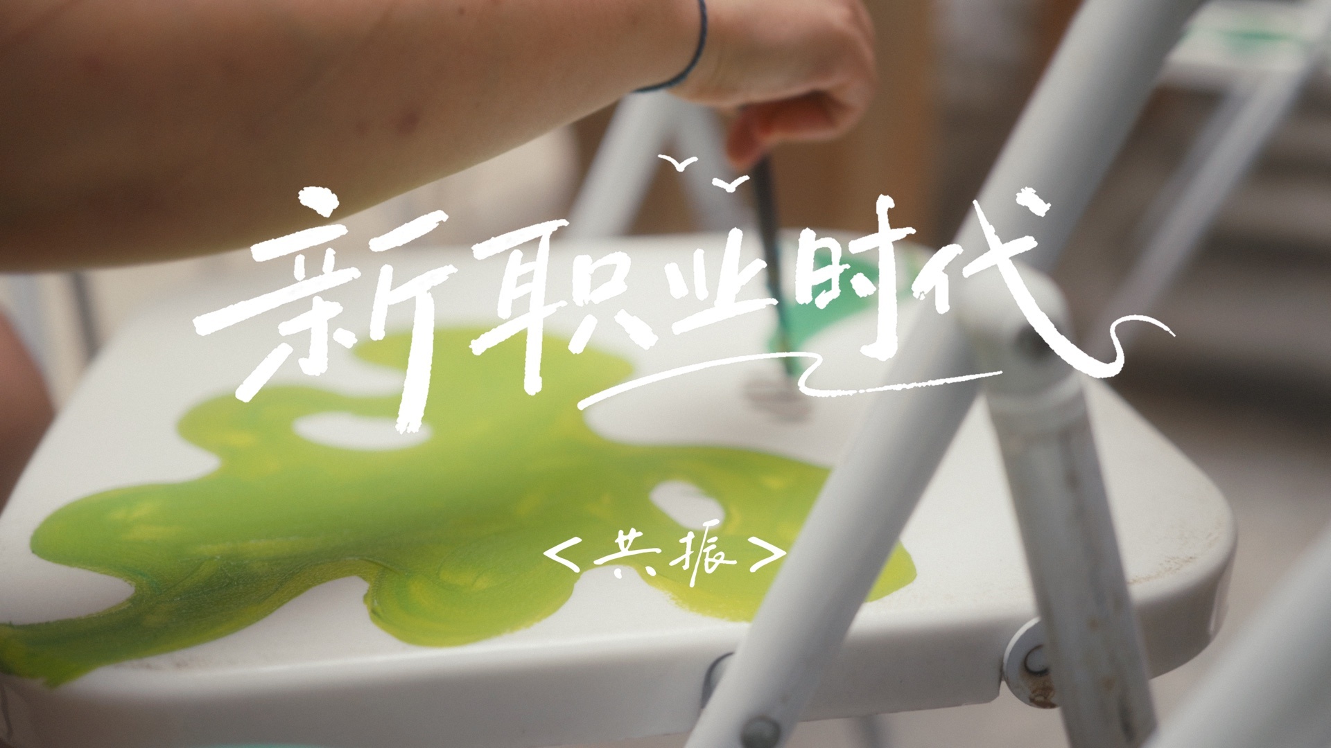 系列人物微纪录片《新职业时代》 项目封面