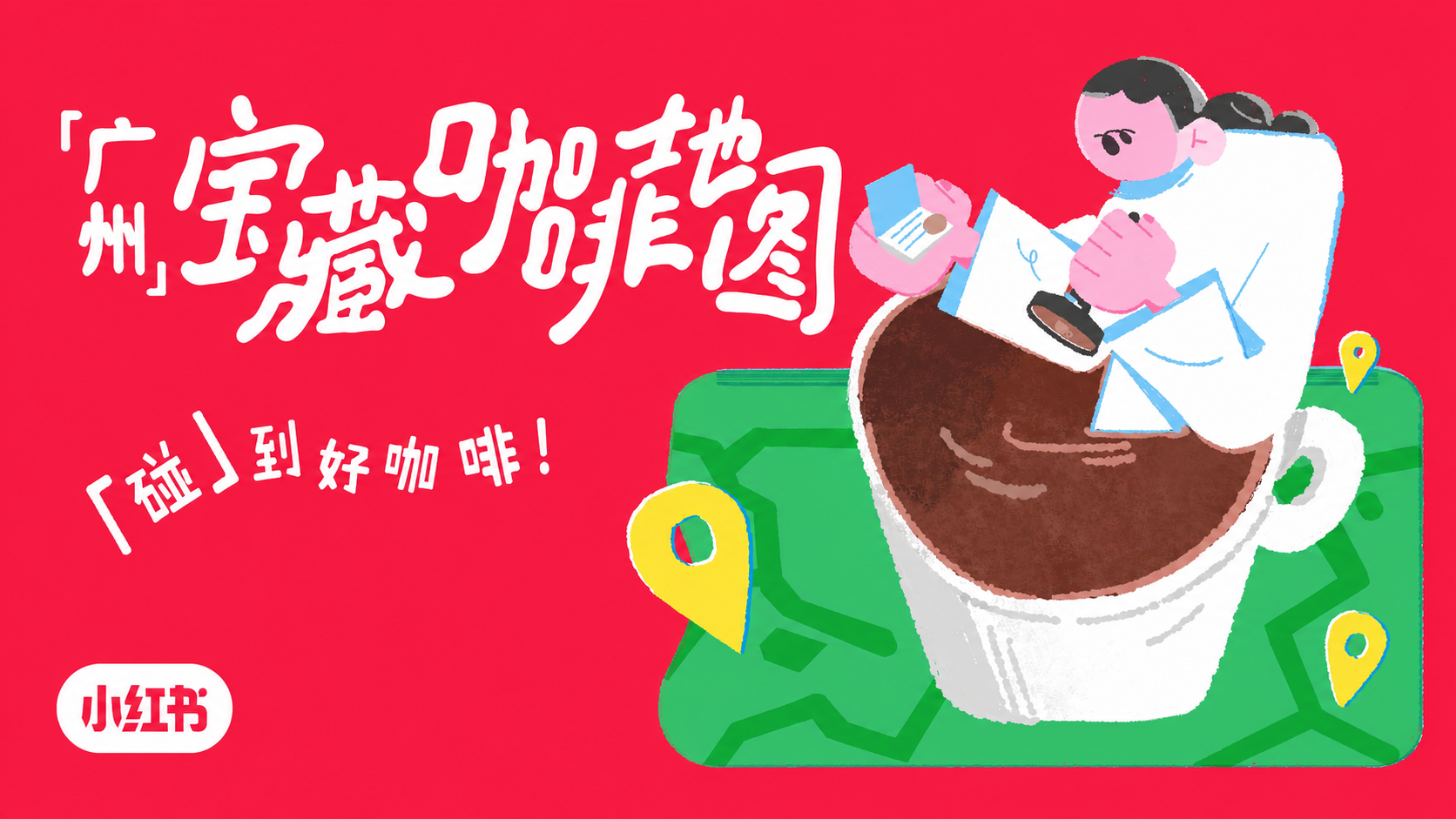 小红书「广州宝藏咖啡地图」探店活动 项目封面